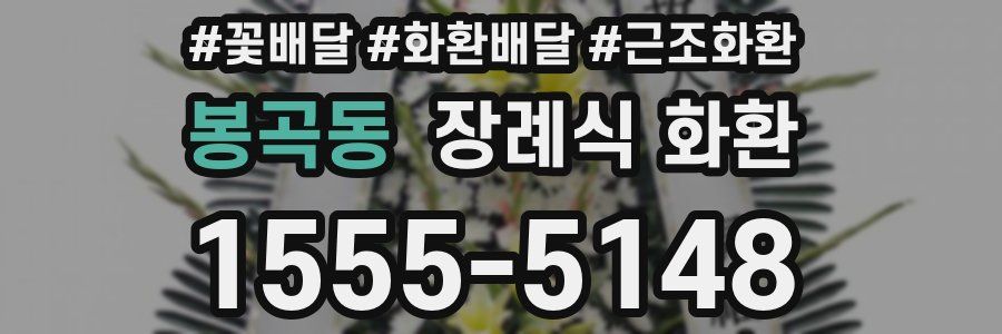 봉곡동 장례식 화환