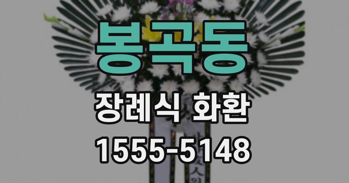 봉곡동 장례식 화환