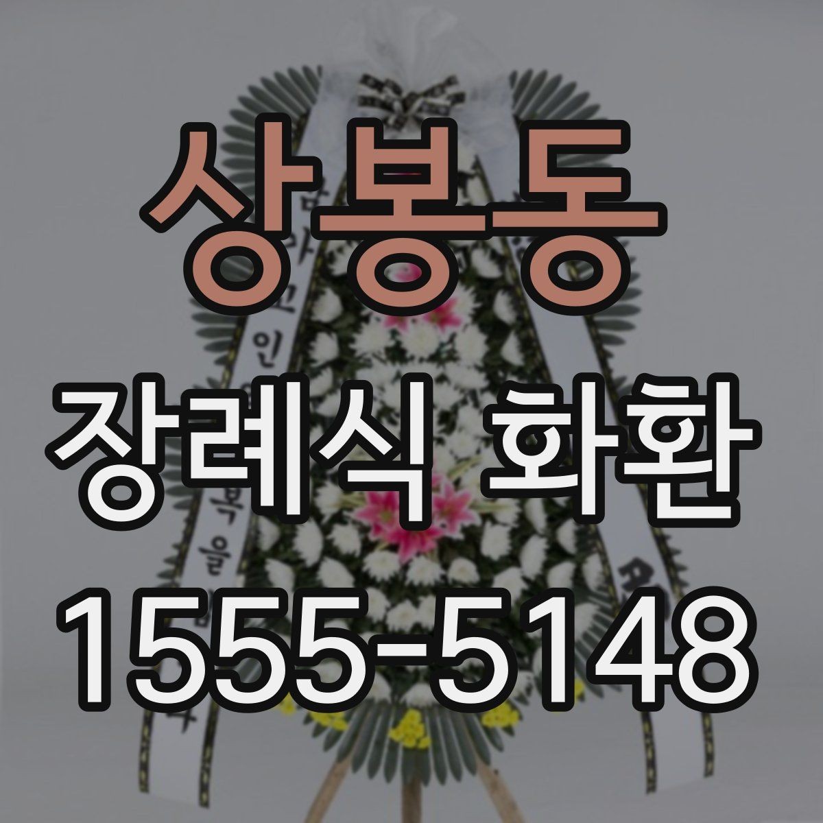 상봉동 장례식 화환 급하게 필요할 때 대처법