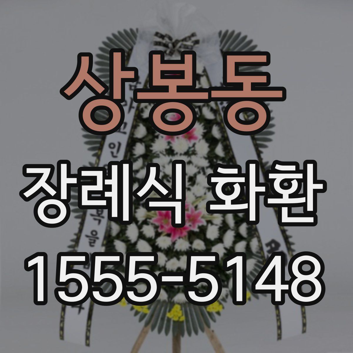 상봉동 장례식 화환
