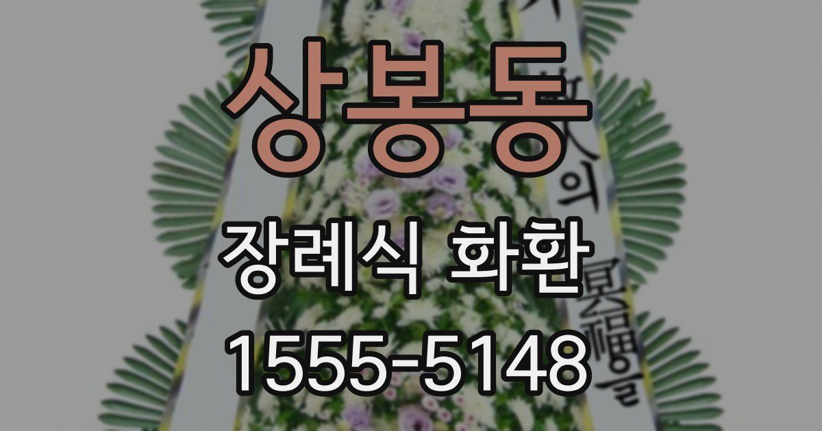 상봉동 장례식 화환