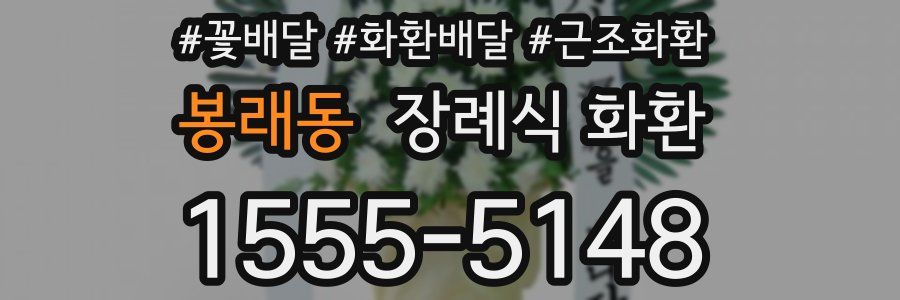 봉래동 장례식 화환