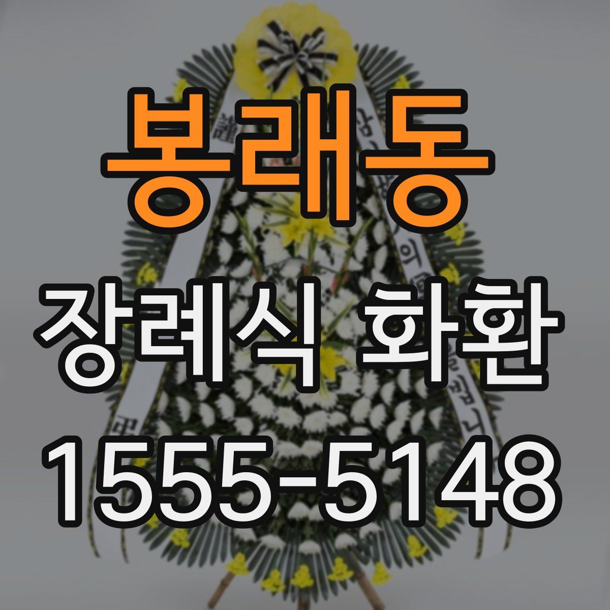 봉래동 장례식 화환