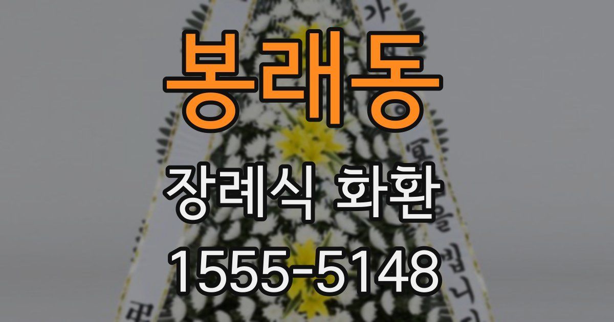 봉래동 장례식 화환