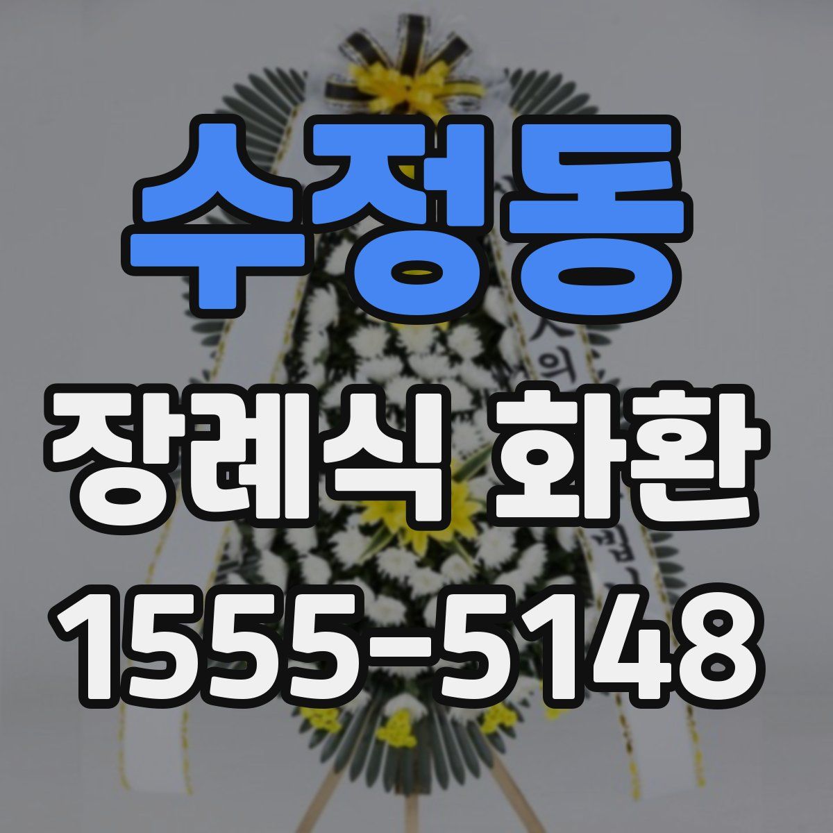 수정동 장례식 화환