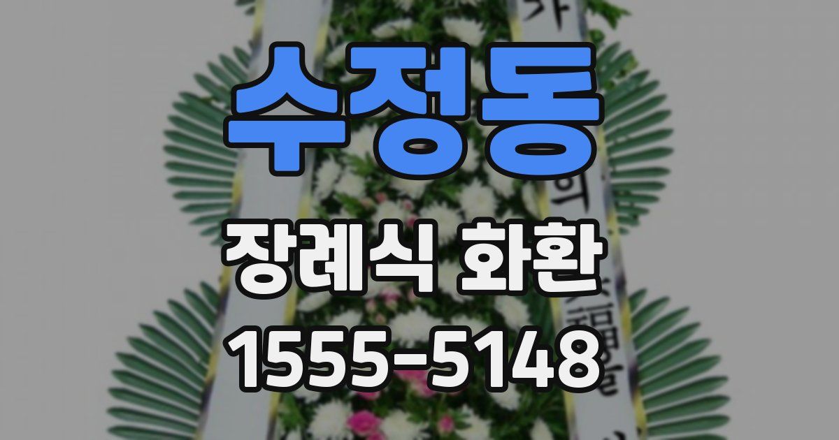 수정동 장례식 화환