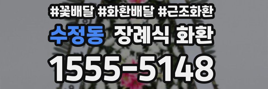 수정동 장례식 화환