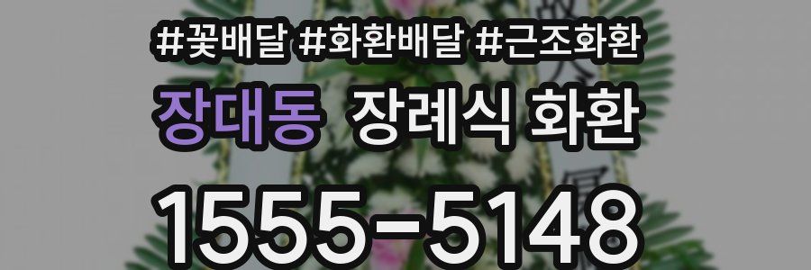 장대동 장례식 화환