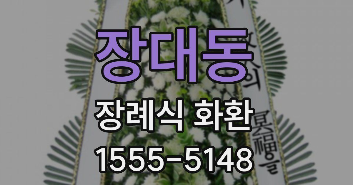장대동 장례식 화환