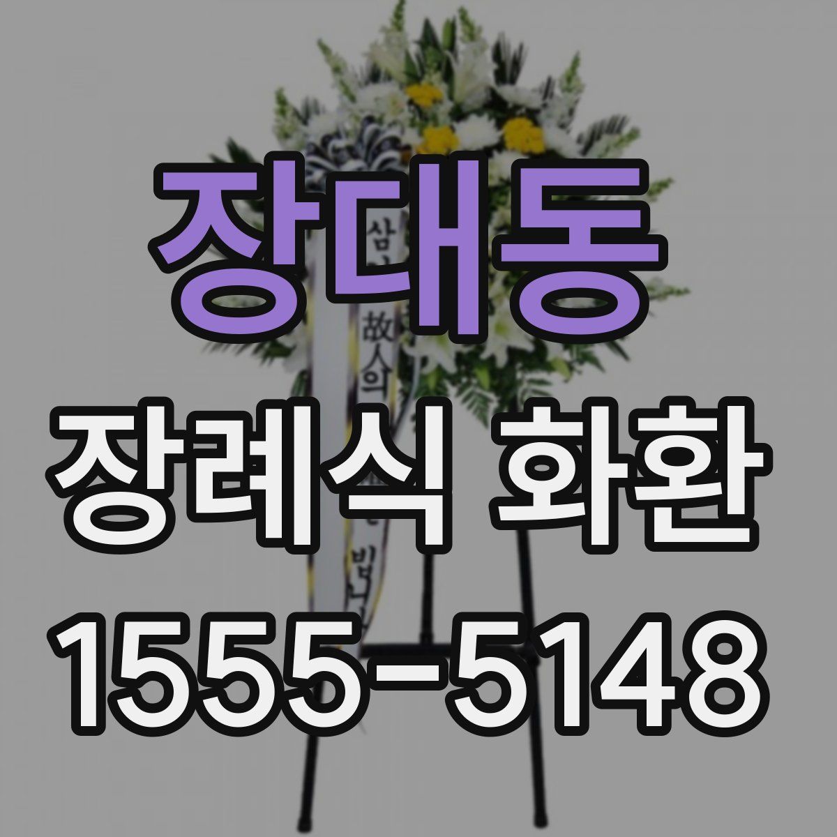 장대동 장례식 화환