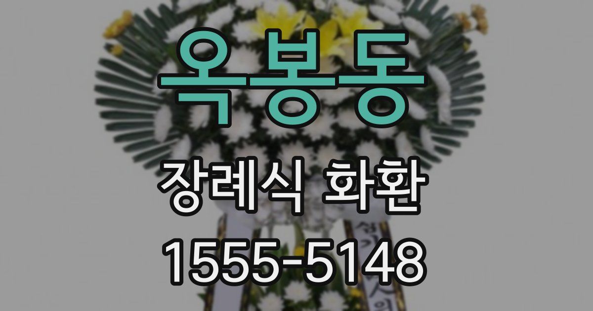 옥봉동 장례식 화환