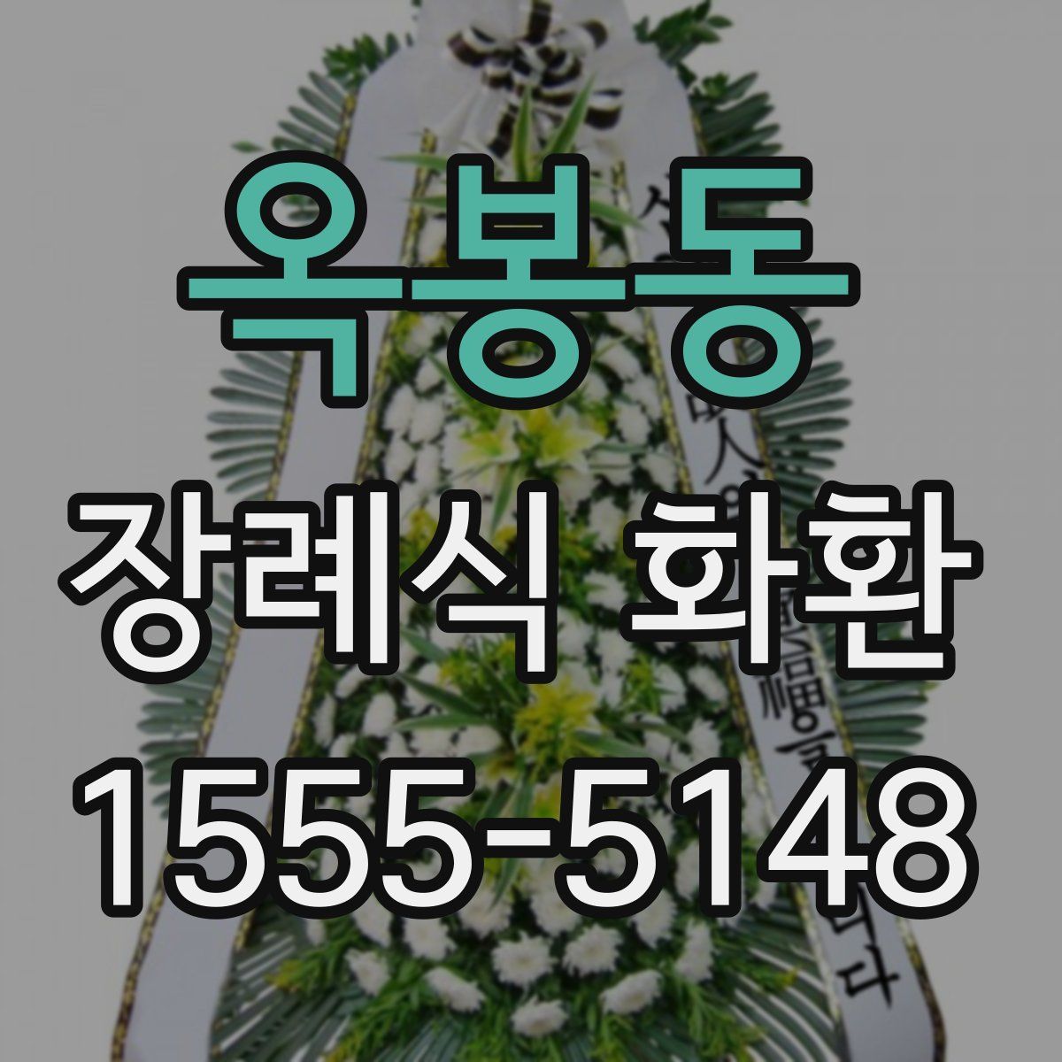 옥봉동 장례식 화환