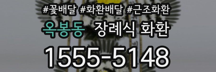 옥봉동 장례식 화환