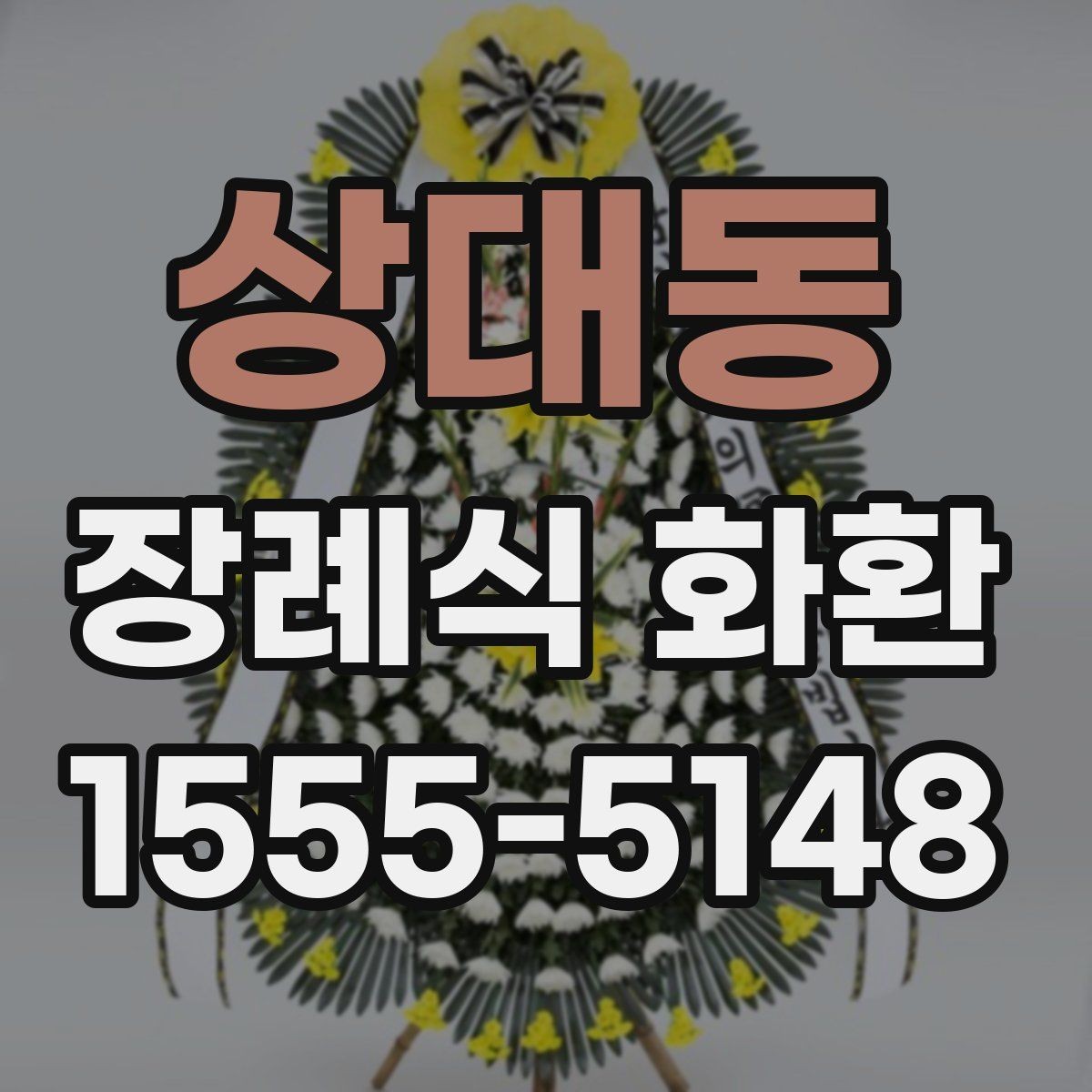 상대동 장례식 화환 보낼 때 피해야 할 표현