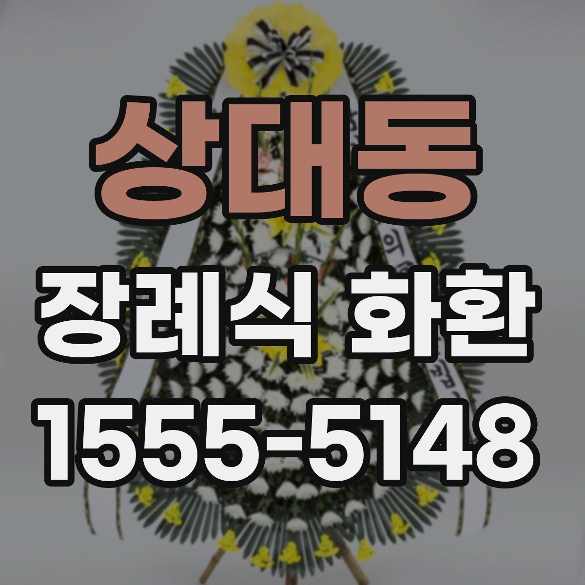 상대동 장례식 화환