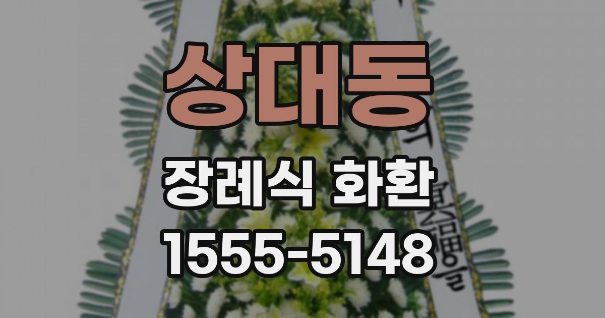 상대동 장례식 화환