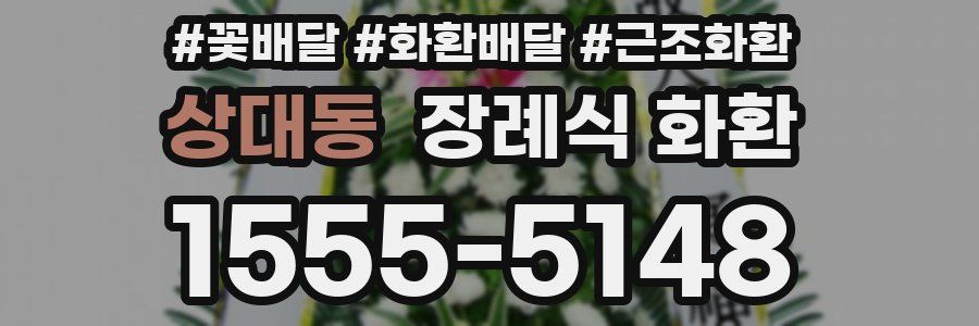 상대동 장례식 화환