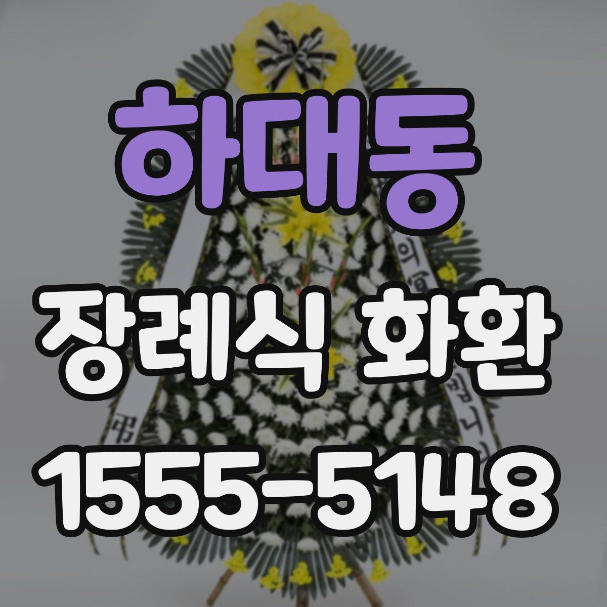 하대동 장례식 화환