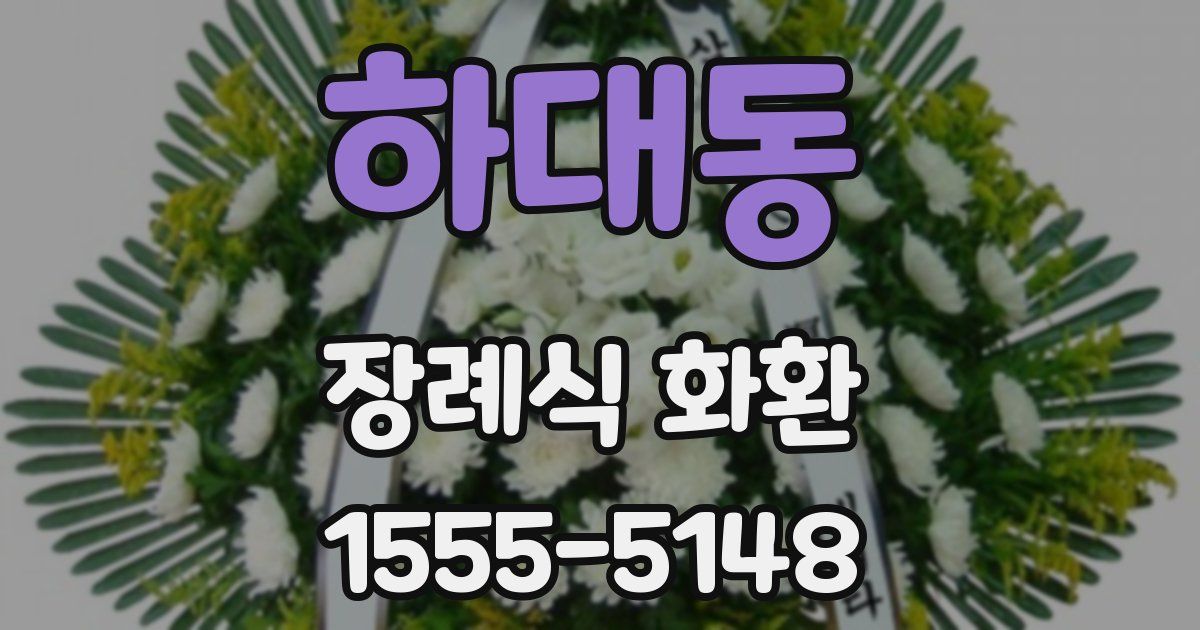 하대동 장례식 화환