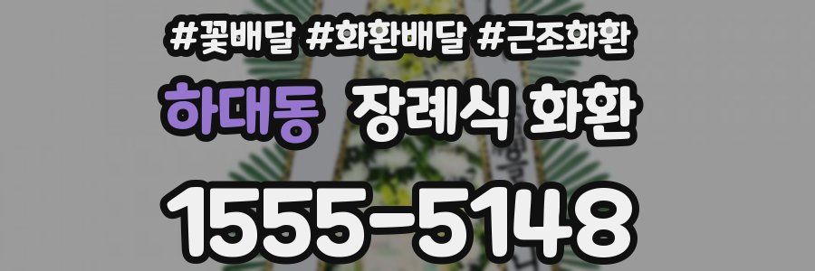 하대동 장례식 화환