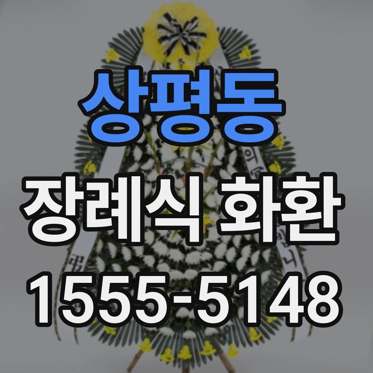 상평동 장례식 화환 배송 정보 입력이 중요한 이유