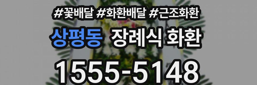 상평동 장례식 화환