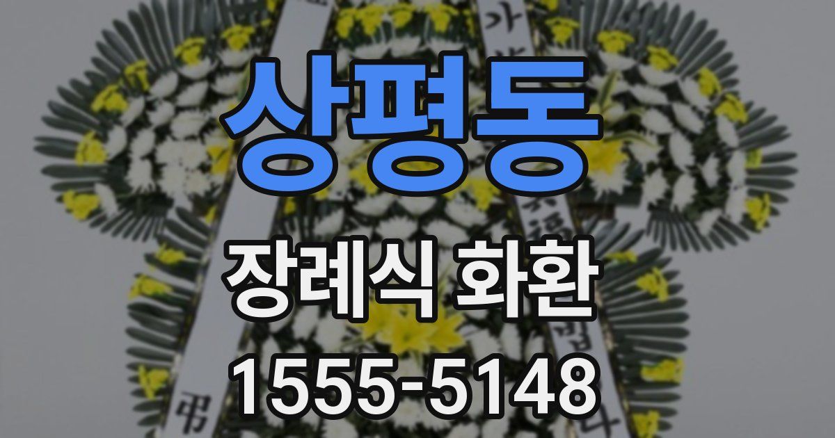 상평동 장례식 화환