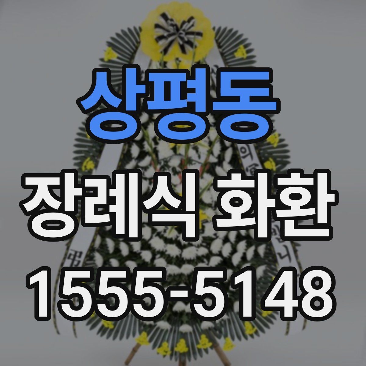 상평동 장례식 화환