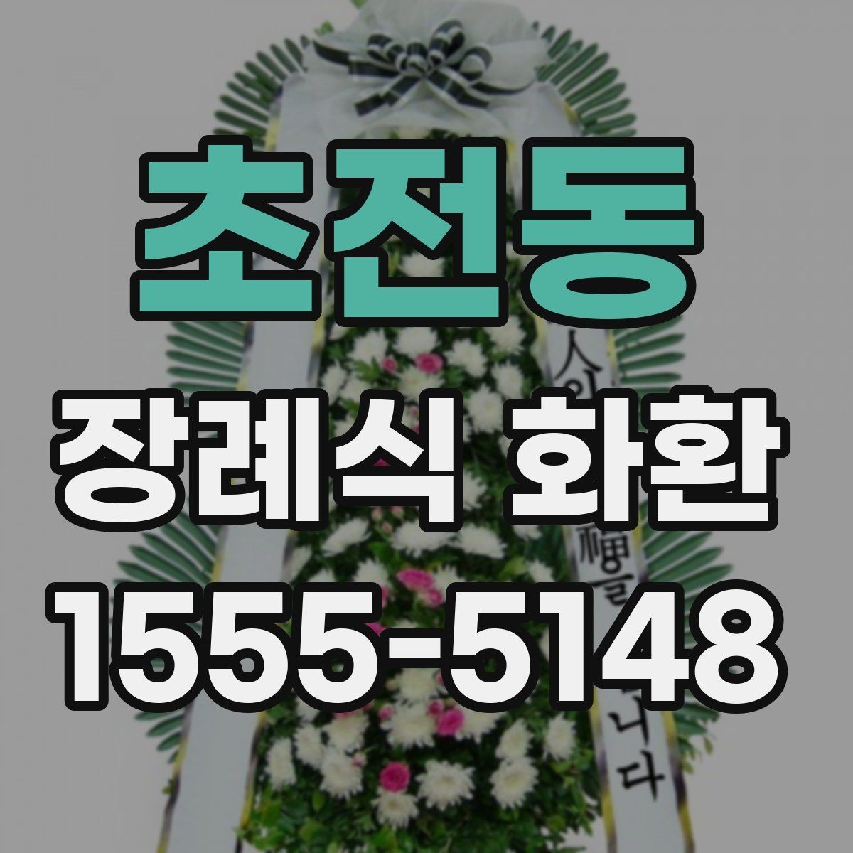 초전동 장례식 화환 구성 옵션과 결정 기준