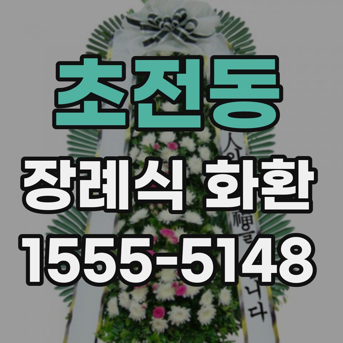 초전동 장례식 화환