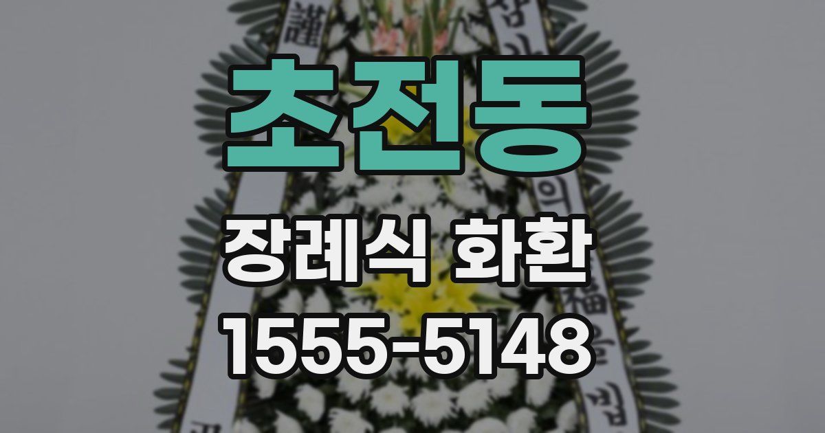 초전동 장례식 화환