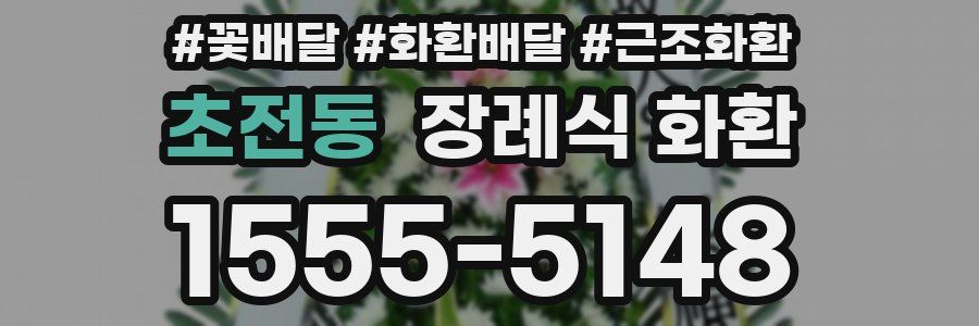 초전동 장례식 화환