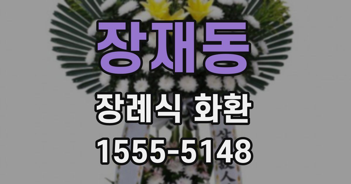 장재동 장례식 화환