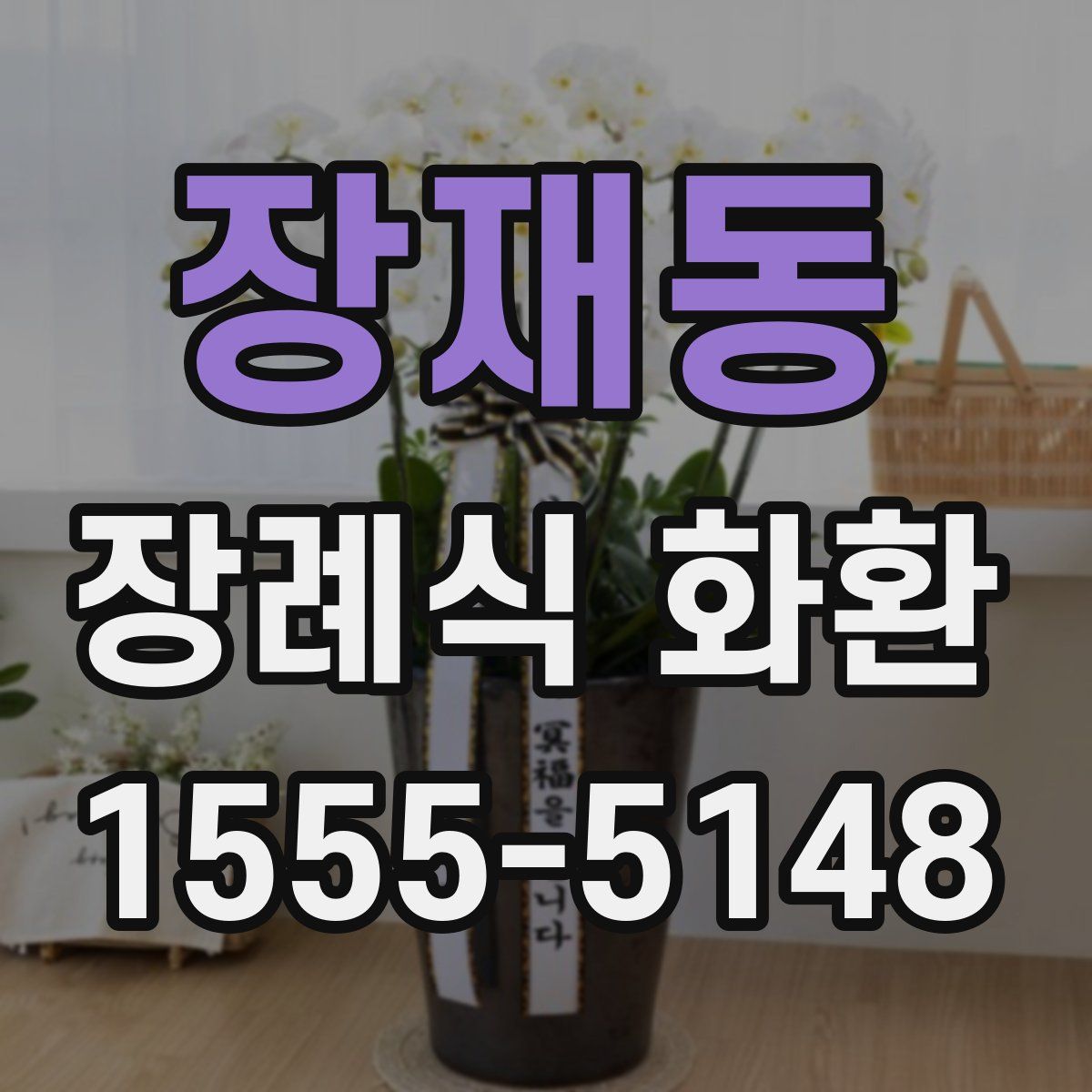 장재동 장례식 화환