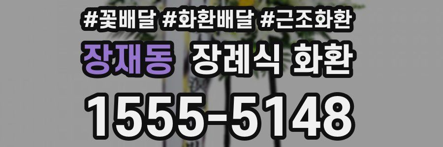 장재동 장례식 화환