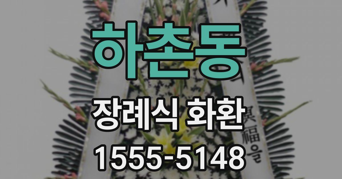하촌동 장례식 화환