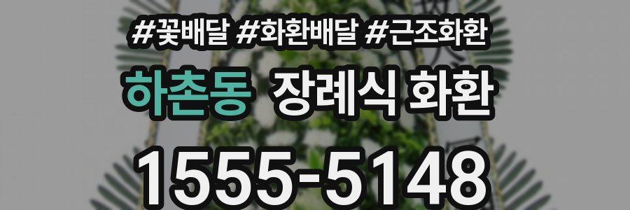 하촌동 장례식 화환