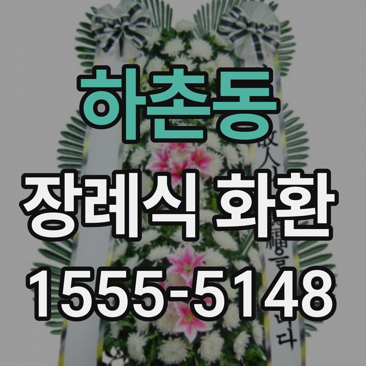 하촌동 장례식 화환