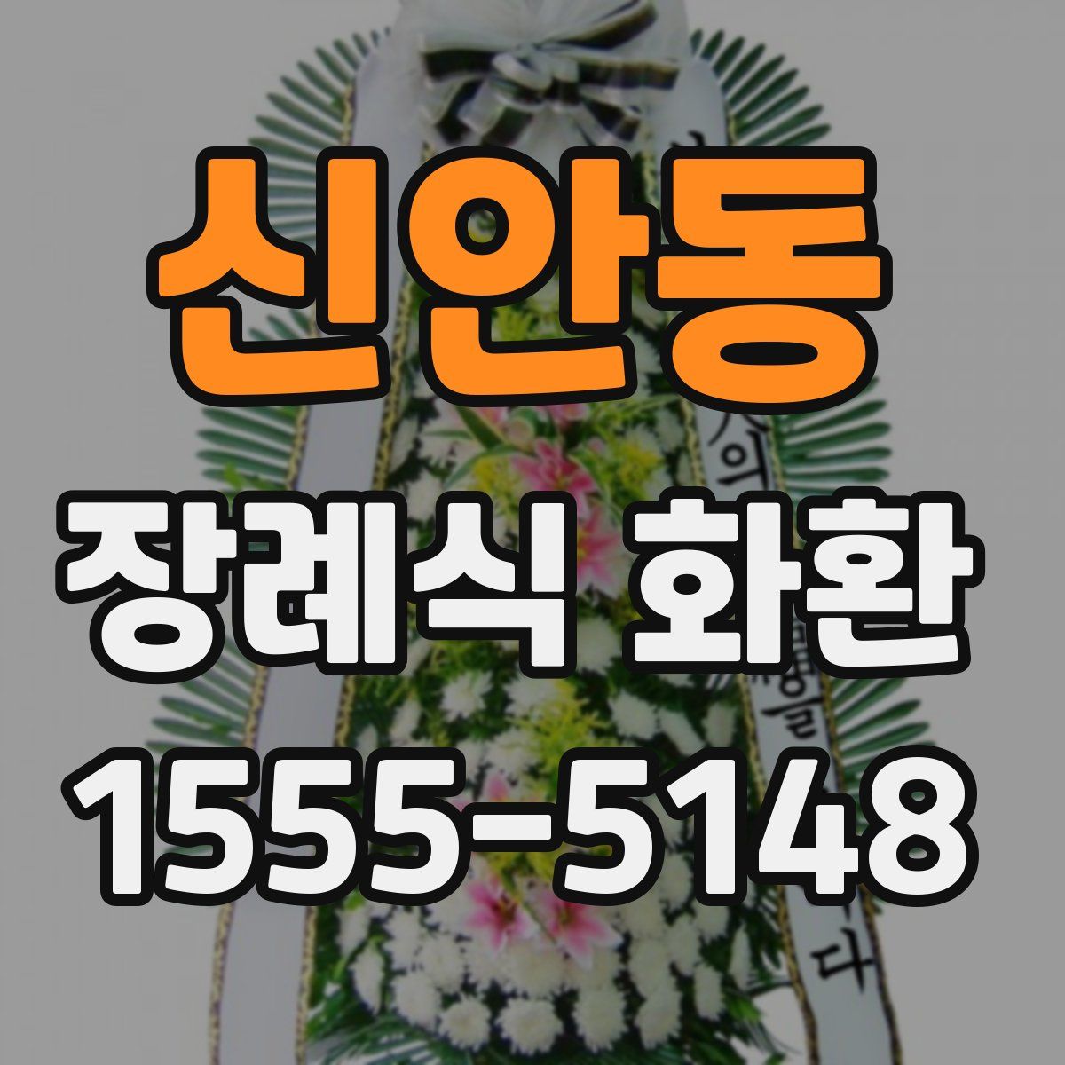 신안동 장례식 화환