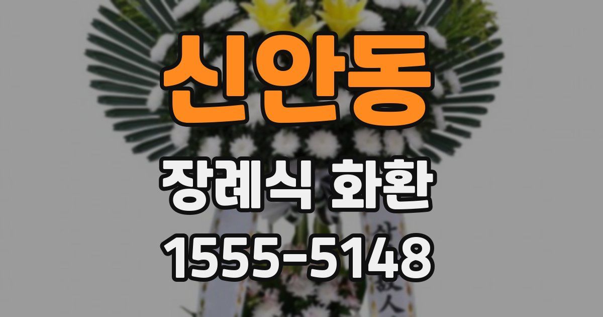 신안동 장례식 화환