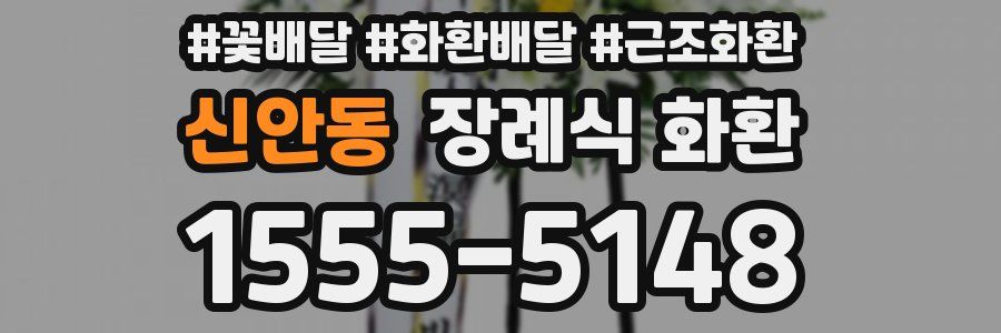 신안동 장례식 화환