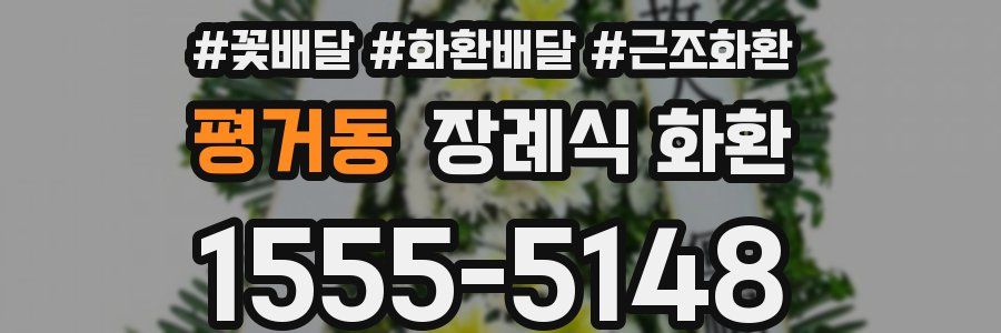 평거동 장례식 화환