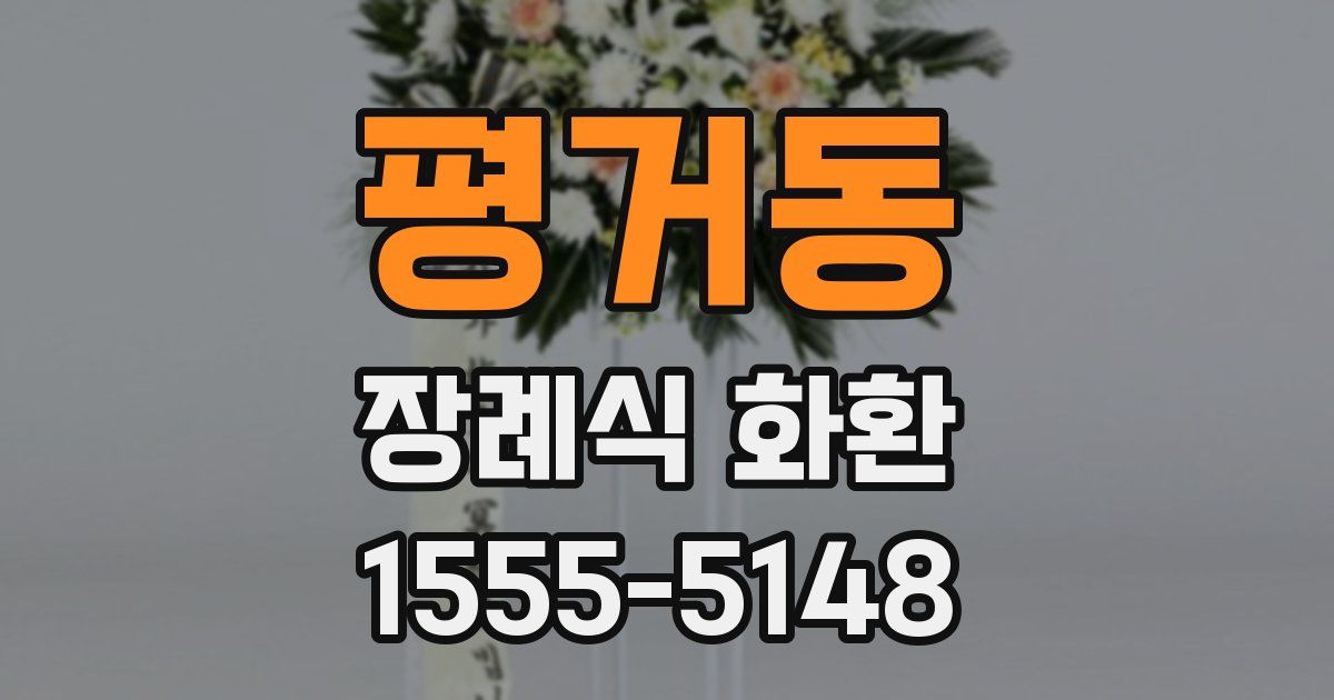 평거동 장례식 화환