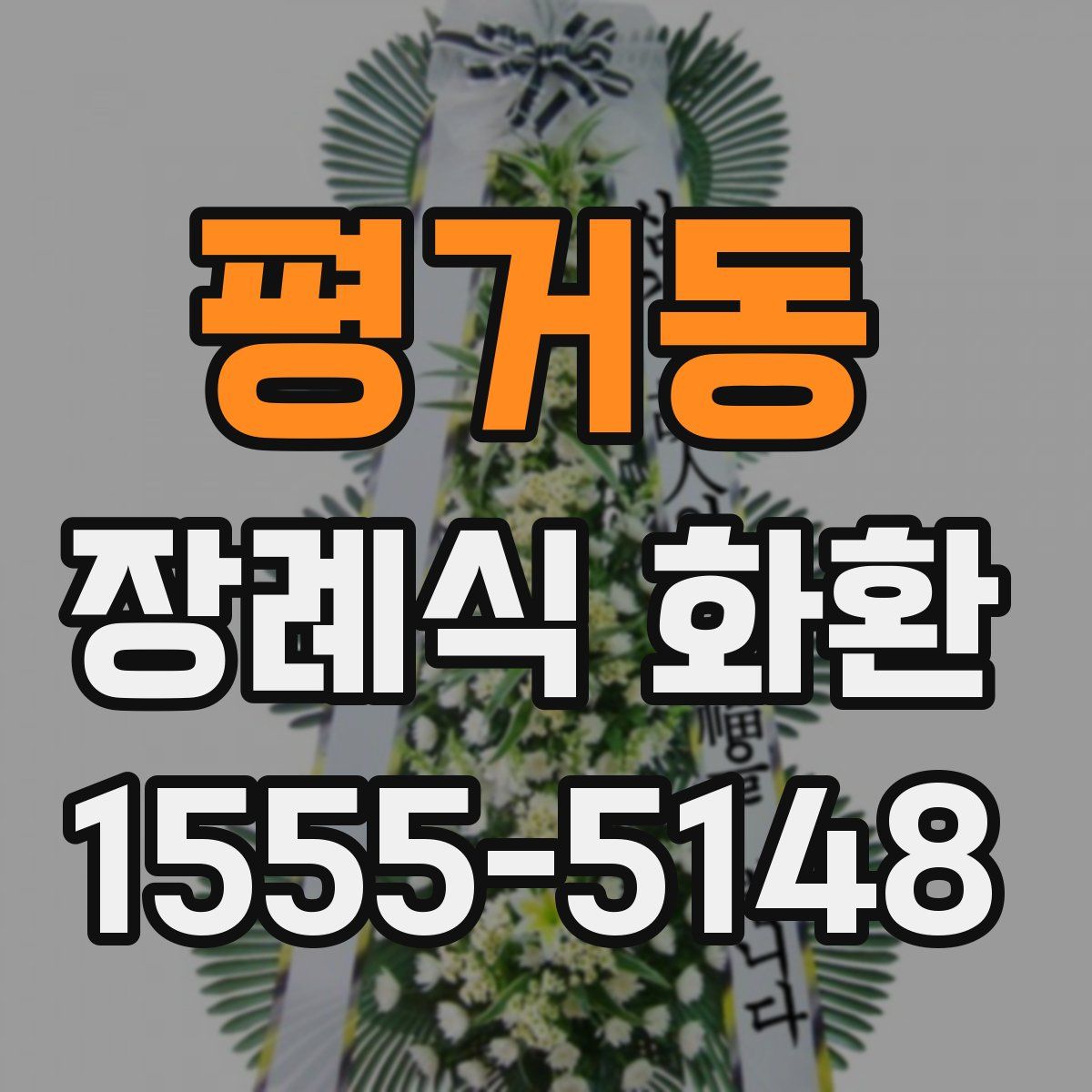 평거동 장례식 화환