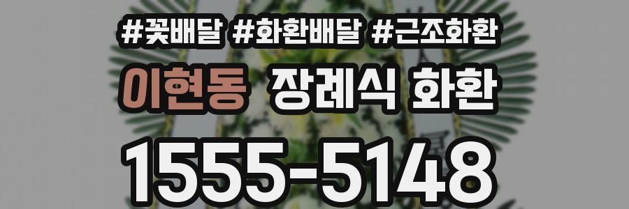 이현동 장례식 화환