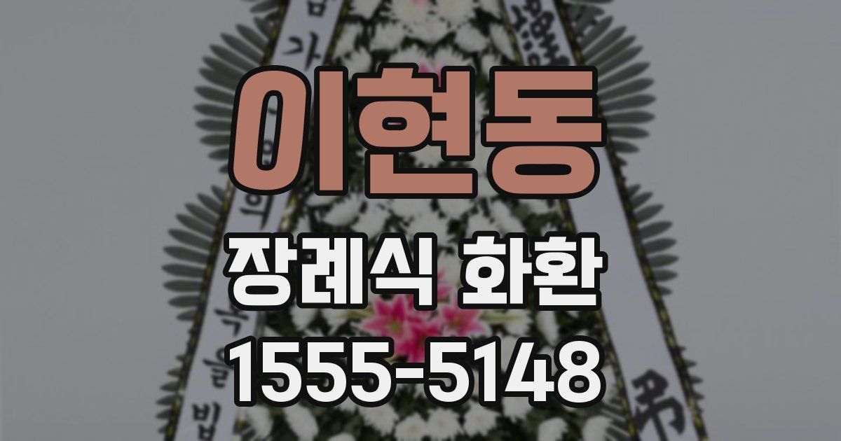 이현동 장례식 화환