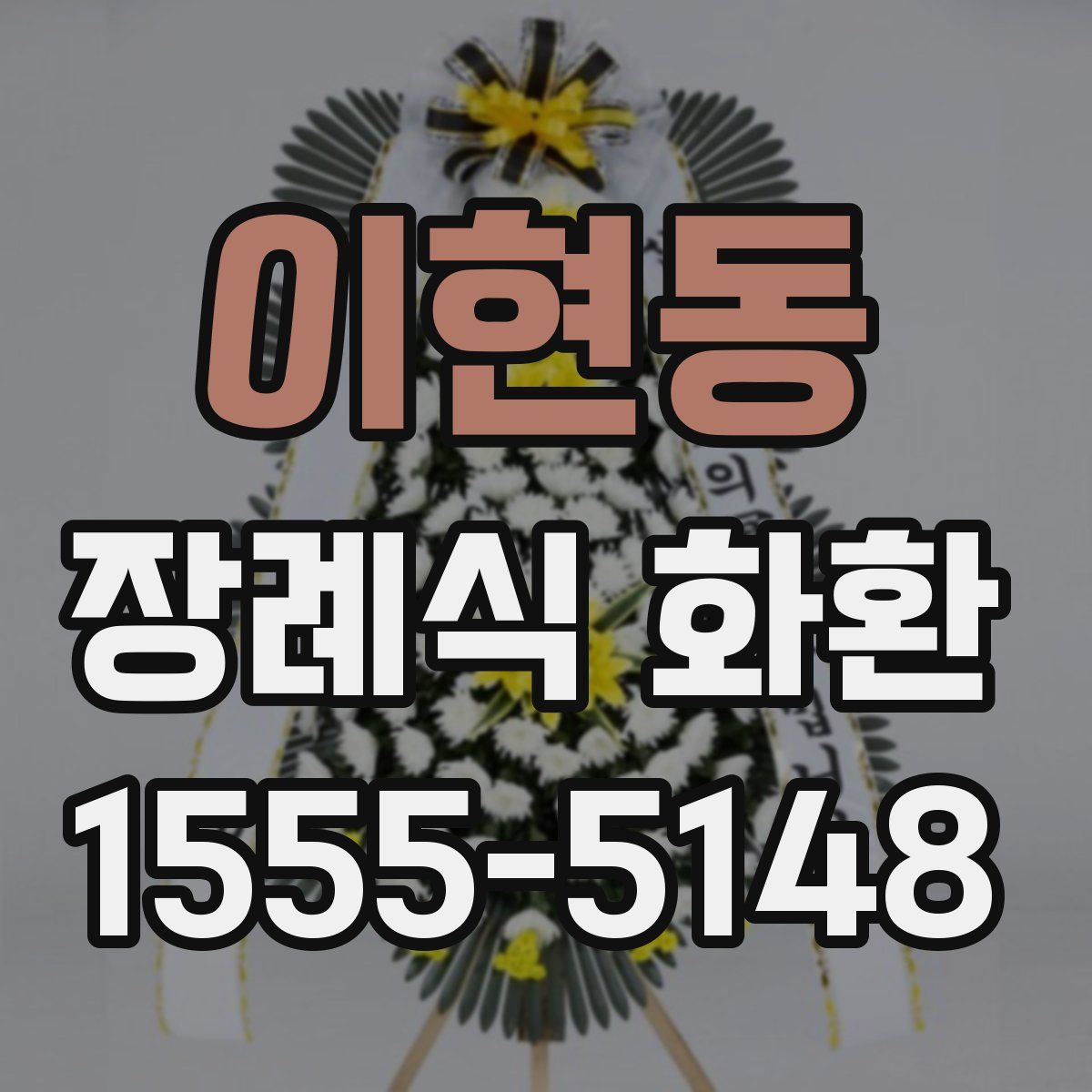 이현동 장례식 화환