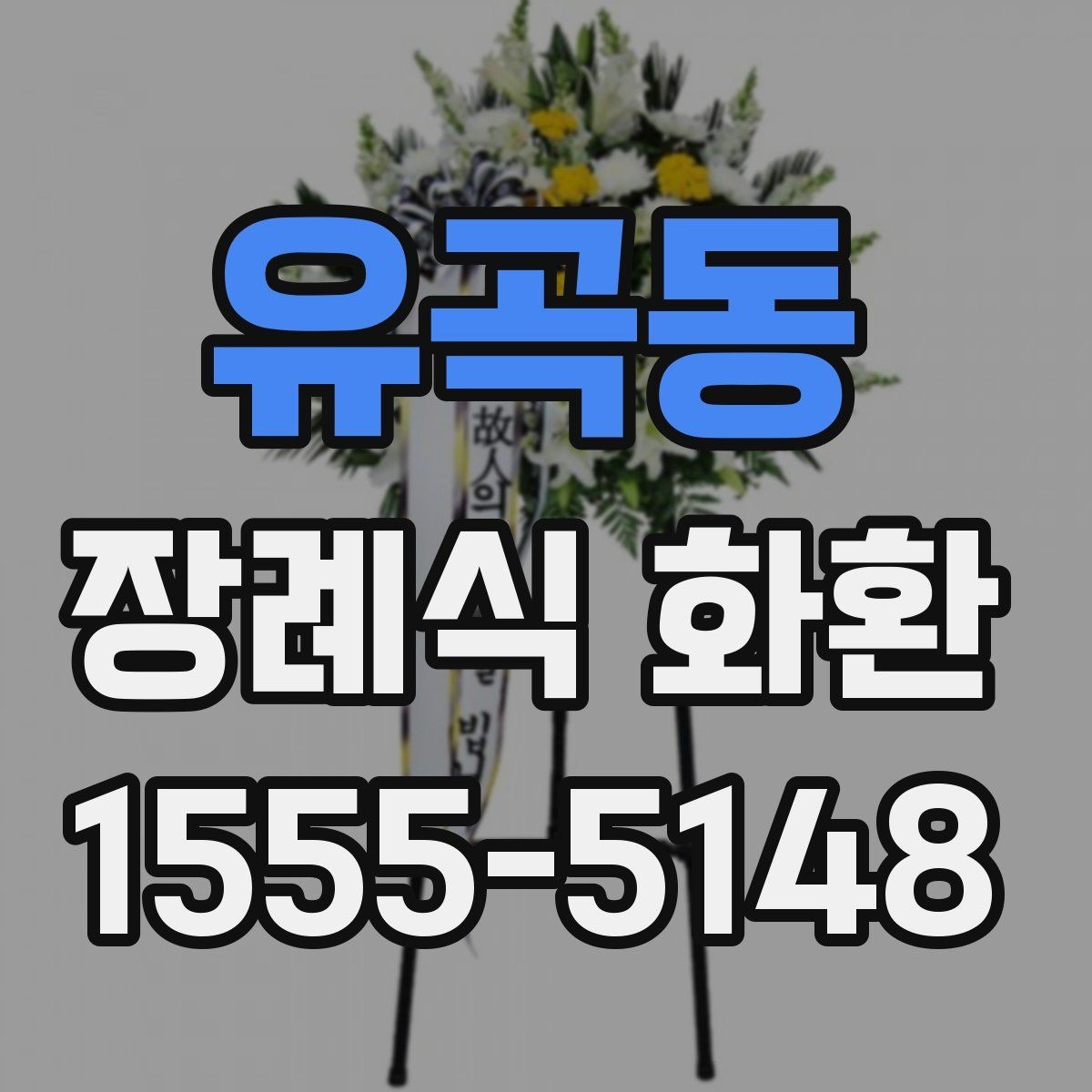 유곡동 장례식 화환 구성과 기본 예절 함께 보기
