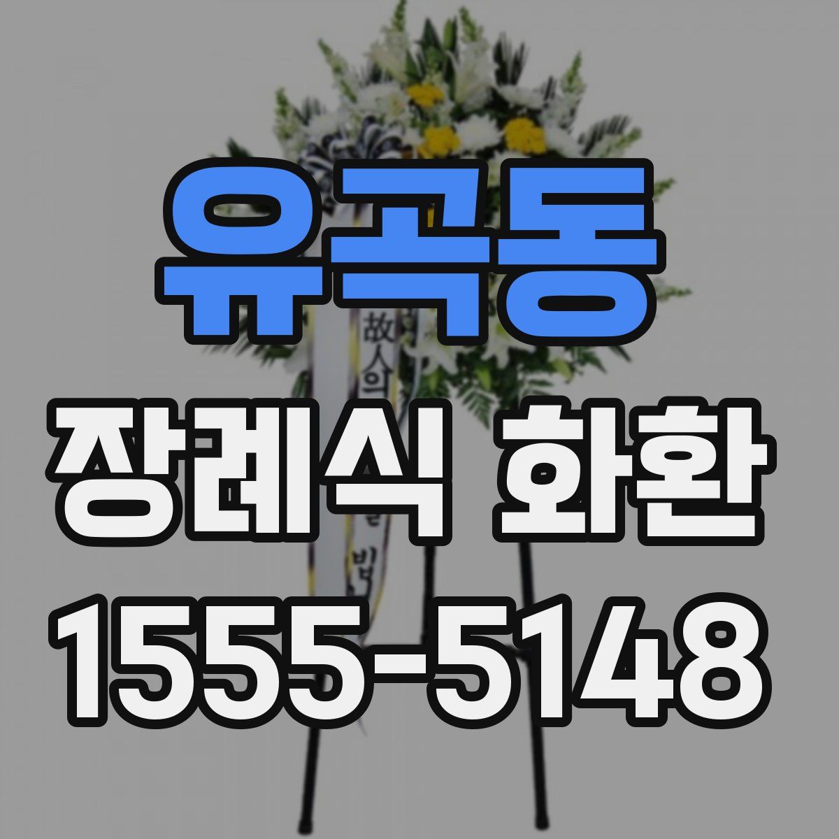 유곡동 장례식 화환
