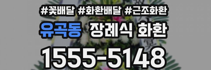 유곡동 장례식 화환